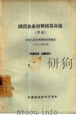 国营企业材料核算办法  草案  中华人民共和国财政部制定1962年11月（1963 PDF版）