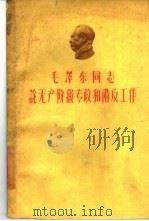 毛泽东同志论无产阶级专政和肃反工作   1960  PDF电子版封面  3067·19  毛泽东著 