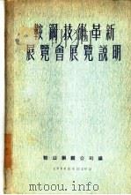 鞍钢技术革新展览会说明   1954  PDF电子版封面    鞍山钢铁公司编 