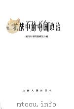 抗战中的中国政治   1961  PDF电子版封面  11074·300  延安时事问题研究会编 