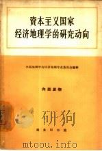 资本主义国家经济地理学的研究动向   1964  PDF电子版封面  12017·165  中国地理学会经济地理专业委员会编辑 