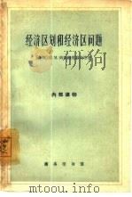 经济区划和经济区问题   1960  PDF电子版封面  12017·124  （苏联）П.М.阿拉姆皮耶夫等著；北京师范大学地理系经济地理 