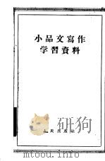 小品文写作学习资料   1955  PDF电子版封面    中共中央高级党校新闻教研室辑 