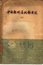 中国报刊通讯报告选（1960 PDF版）
