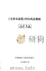 《毛泽东选集》中的成语典故（1964 PDF版）