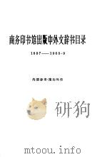 商务印书馆出版中外文辞书目录（1963 PDF版）
