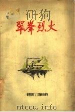 翠峰烈火   1960  PDF电子版封面    新绛纺织厂厂史编委会编 