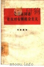 毛泽东同志论反对右倾机会主义（1959 PDF版）