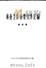 林业工作重要文件汇编  第4辑   1965  PDF电子版封面    中华人民共和国林业部办公厅编 