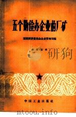 五个勤俭办企业的厂矿   1963  PDF电子版封面  15165·2756  国家经济委员会企业管理局编 