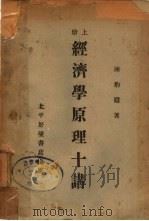 经济学原理十讲（1931 PDF版）