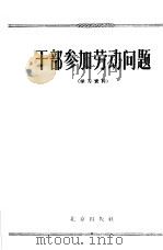 干部参加劳动问题  学习资料   1965  PDF电子版封面  3071·190  北京出版社编辑 