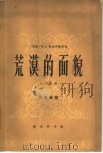 荒漠的面貌   1963  PDF电子版封面  12017·153  （苏）费多罗维奇，Б.А.著；何清新译 