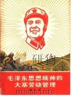 毛泽东思想统帅的大寨劳动管理（1968 PDF版）