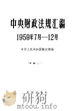 中央财政法规汇编  1959.7-12（1960 PDF版）