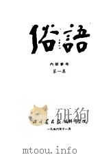 俗语  第1集   1956  PDF电子版封面    四川农民报编辑部 