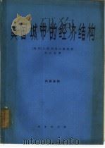 美国城市的经济结构  美国城市经济的地理研究（1963 PDF版）