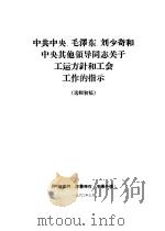 中共中央、毛泽东、刘少奇和中央其他领导同志关于工运方针和工会工作的指示   1960  PDF电子版封面     