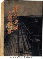 荆江分洪工程志要   1952  PDF电子版封面    荆江分洪总指挥部编辑 