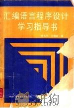 汇编语言程序设计学习指导   1988  PDF电子版封面  7304003367  李兆凤，刘晓星编 