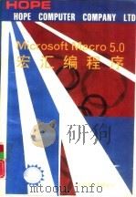 MICROSOFT MACRO 5．0宏汇编程序   1991  PDF电子版封面    北京希望电脑公司编 