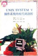 UNIX SYSTEM V操作系统内核代码剖析   1992  PDF电子版封面  750272415X  樊建平，王永杰等编写 