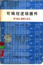 可编程逻辑器件PAL和GAL   1990  PDF电子版封面  781012160X  孙涵芳，徐爱卿编著 