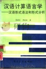汉语计算语言学  汉语形式语法和形式分析（1994 PDF版）