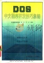 DOS中文程序开发技巧集锦（1993 PDF版）