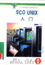 SCO UNIX入门   1993  PDF电子版封面  7502720452  欧阳崇荣，会鸿翔原著；王真华改编 