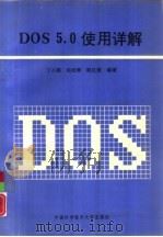 DOS5.0使用详解   1993  PDF电子版封面  7312005543  丁小鹏，杨世卿等编著 