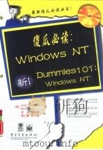 傻瓜必读：Windows NT   1998  PDF电子版封面  7505343149  （美）（A.拉思伯恩）（Andy Rathbone），（美） 