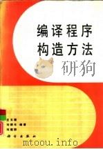 编译程序构造方法   1991  PDF电子版封面  7030025989  丘玉圃，刘椿年等编著 