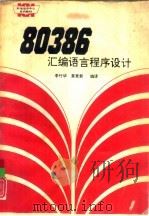 80386汇编语言程序设计     PDF电子版封面    李竹华，虞育新编译 