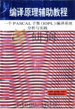 编译原理辅助教程 一个PASCAL子集 IOPL 编译系统分析与实践   1995  PDF电子版封面  7560506402  冯博琴等编 