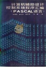 计算机辅助设计控制系统程序汇编 PASCAL语言（1989 PDF版）