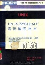 UNIX系统高级编程指南   1991  PDF电子版封面  7507707601  陈捍东编译 