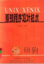 UNIX/XENIX系统程序设计技术   1991  PDF电子版封面  7536903871  钱培德编著 