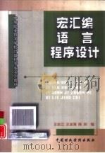 宏汇编语言程序设计   1998  PDF电子版封面  7500538049  王志江，王志海等编 