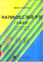 RA78K0S汇编程序包 汇编语言（1997 PDF版）