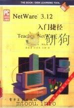 NetWare 3.12入门捷径（1995 PDF版）
