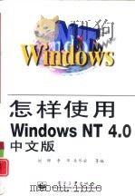 怎样使用Windows NT 4.0中文版（1998 PDF版）