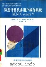 微型计算机多用户操作系统 XENIX system V（1991 PDF版）