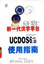 新一代汉字平台UCDOS 6.0 使用指南   1997  PDF电子版封面  750274312X  北京希望电脑公司编著 