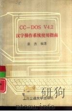 CC-DOS V4.2汉字操作系统使用指南   1991  PDF电子版封面  7313008740  裴杰编著 