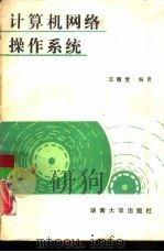 计算机网络操作系统   1989  PDF电子版封面  7314002991  王敬觉编著 
