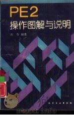 PE2操作图解与说明（1993 PDF版）