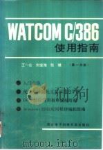 WATCOMC/386使用指南   1993  PDF电子版封面  7560602681  王一公等编 