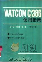 WATCOM C/386使用指南 第2分册（1993 PDF版）