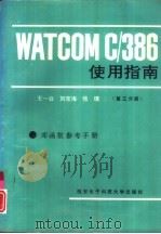 WATCOM C/386使用指南 第3分册   1993  PDF电子版封面  7560602681  王一公，刘宝海等 